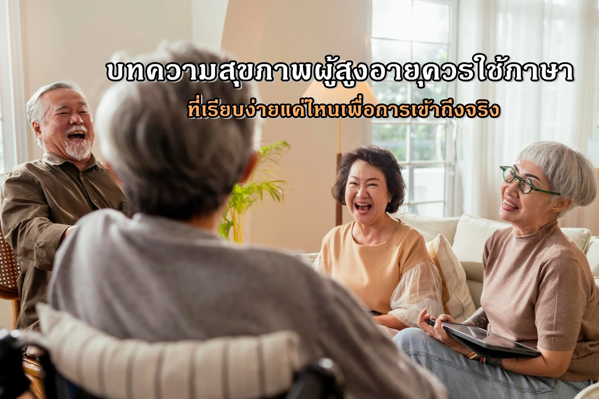 บทความสุขภาพผู้สูงอายุควรใช้ภาษาที่เรียบง่ายแค่ไหนเพื่อการเข้าถึงจริง