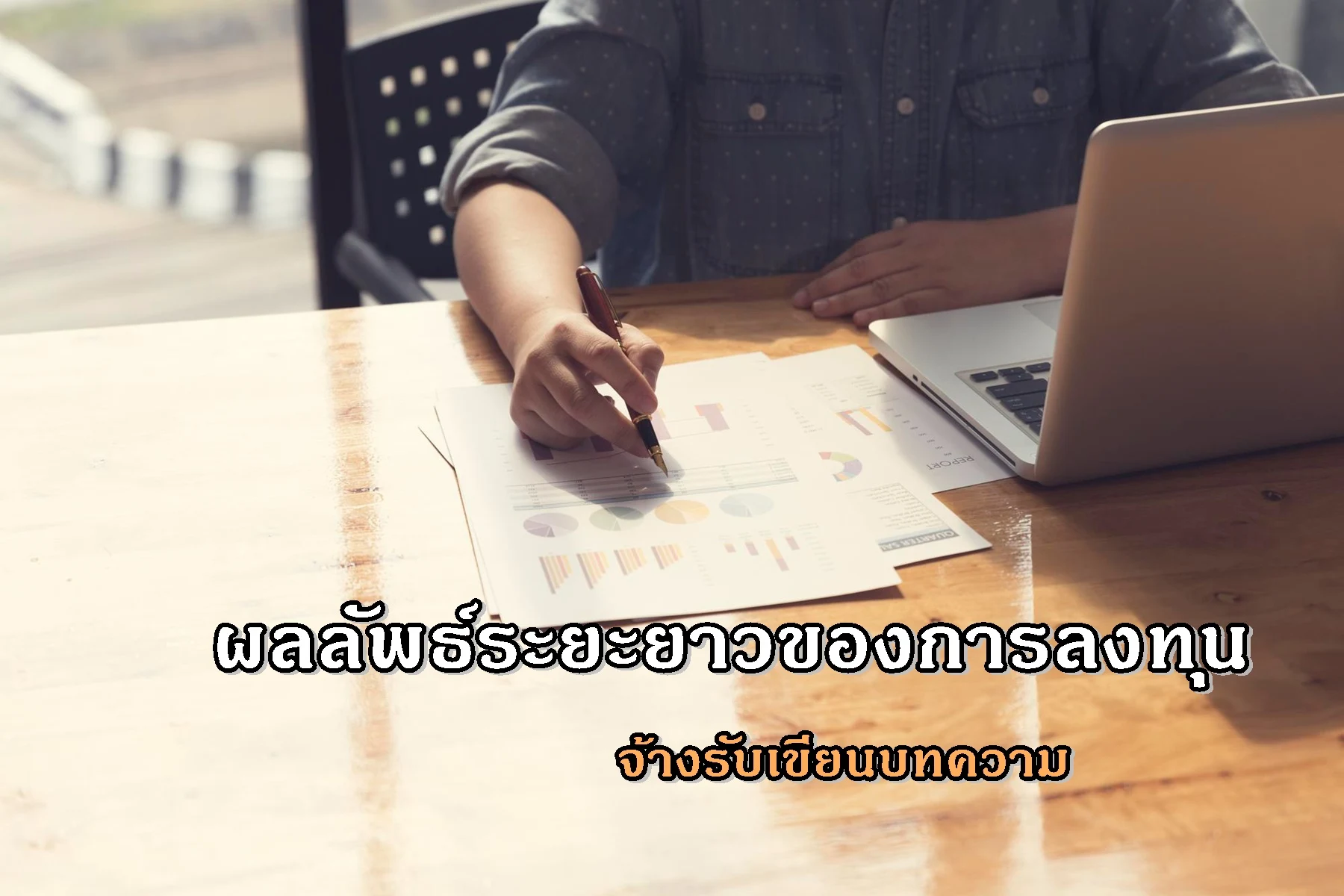 ผลลัพธ์ระยะยาวของการลงทุนจ้างรับเขียนบทความ