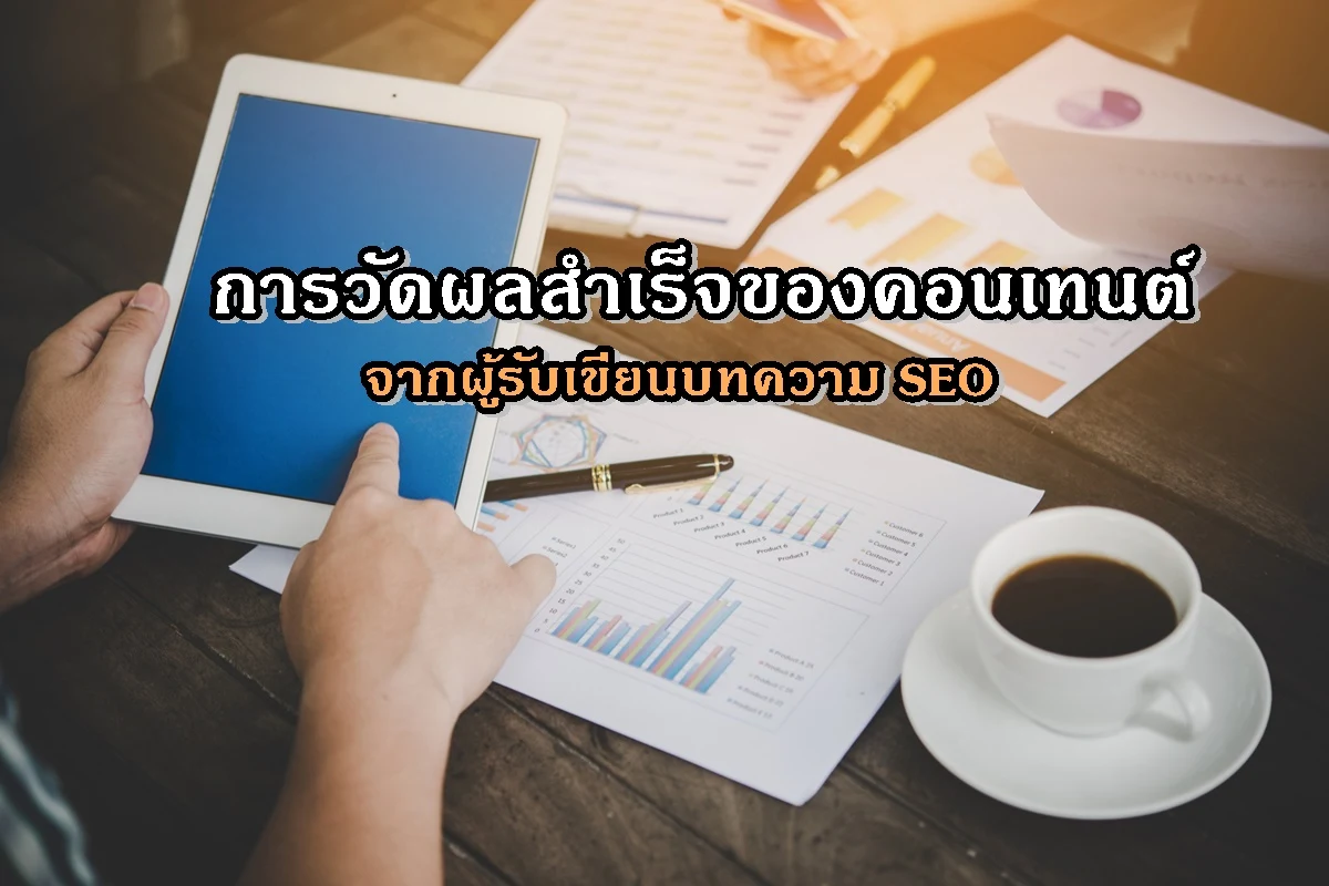 การวัดผลสำเร็จของคอนเทนต์จากผู้รับเขียนบทความ SEO