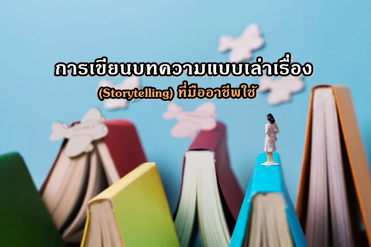 การเขียนบทความแบบเล่าเรื่อง (Storytelling) ที่มืออาชีพใช้