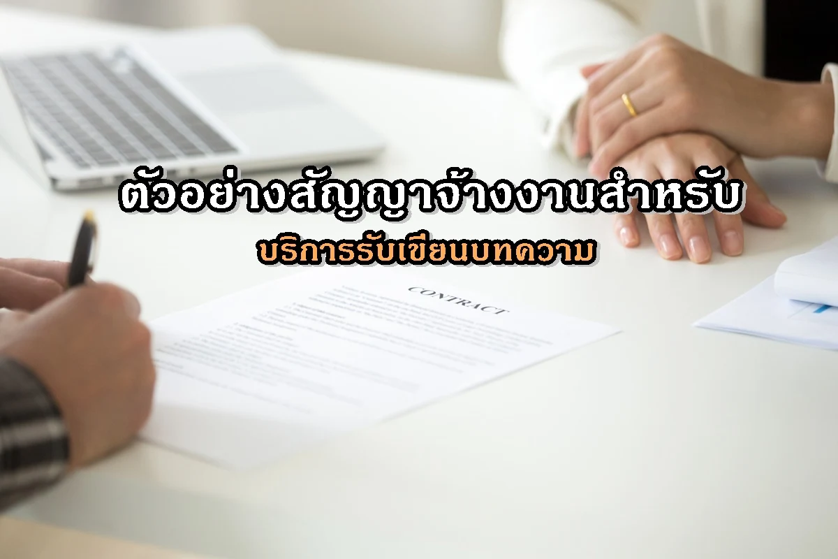 ตัวอย่างสัญญาจ้างงานสำหรับบริการรับเขียนบทความ