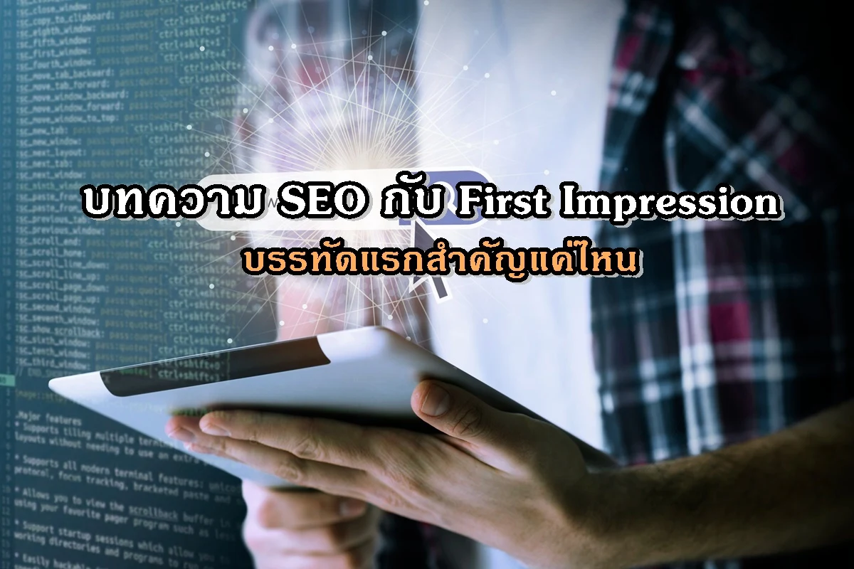 บทความ SEO กับ First Impression บรรทัดแรกสำคัญแค่ไหน
