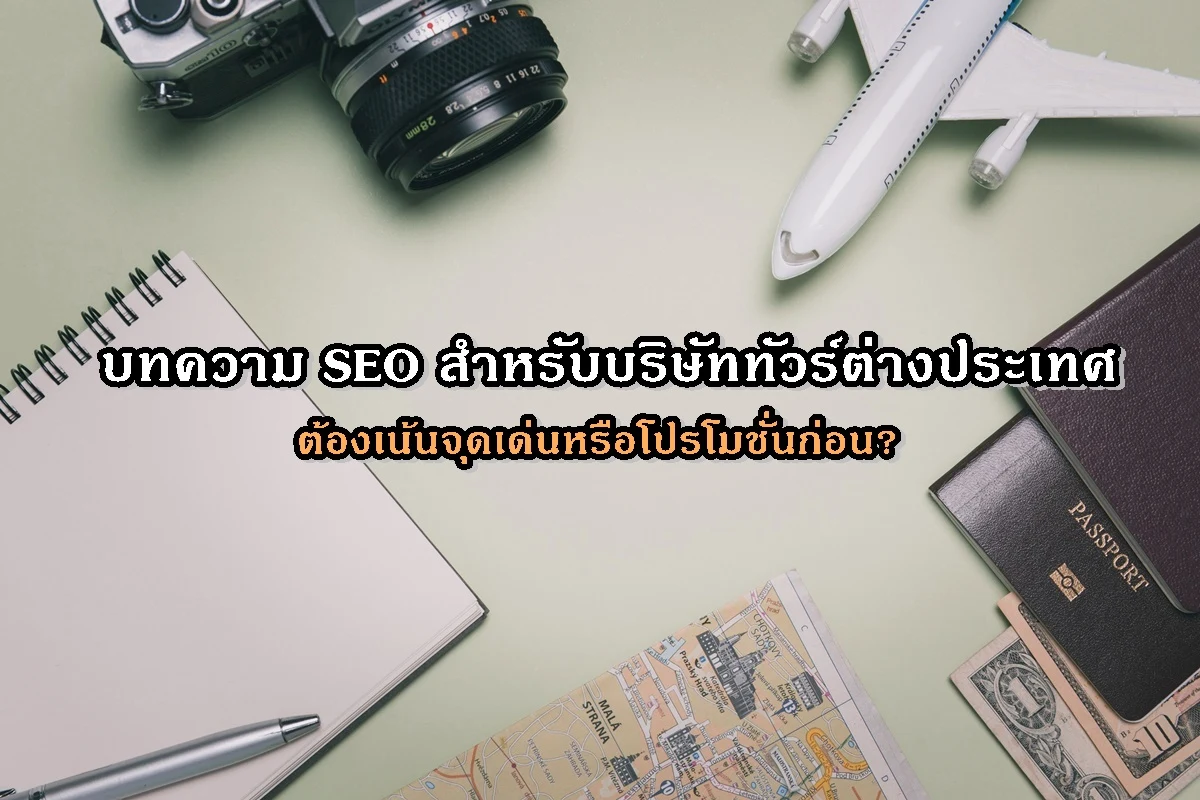 บทความ SEO สำหรับบริษัททัวร์ต่างประเทศ  ต้องเน้นจุดเด่นหรือโปรโมชั่นก่อน?