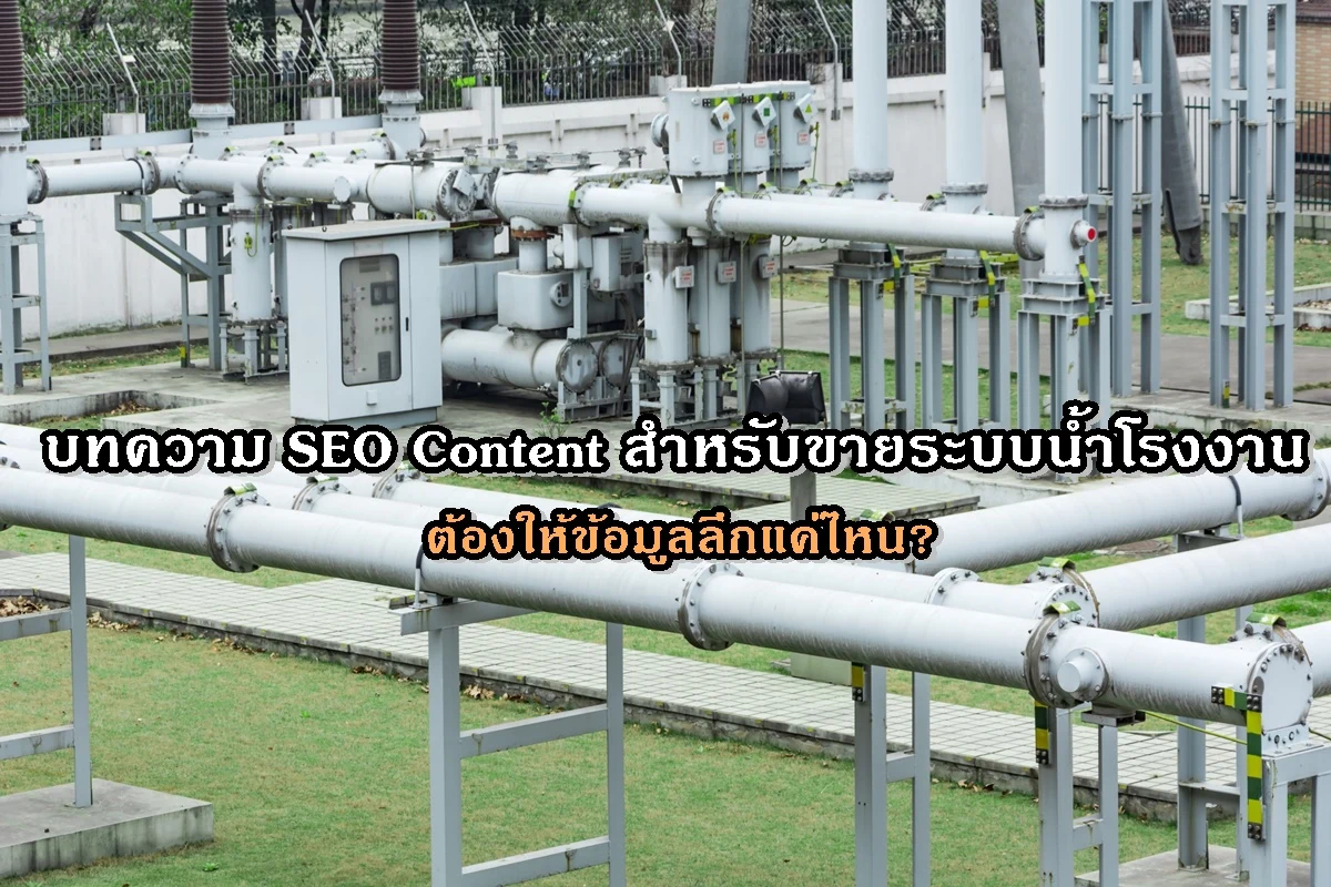 บทความ SEO Content สำหรับขายระบบน้ำโรงงาน ต้องให้ข้อมูลลึกแค่ไหน?