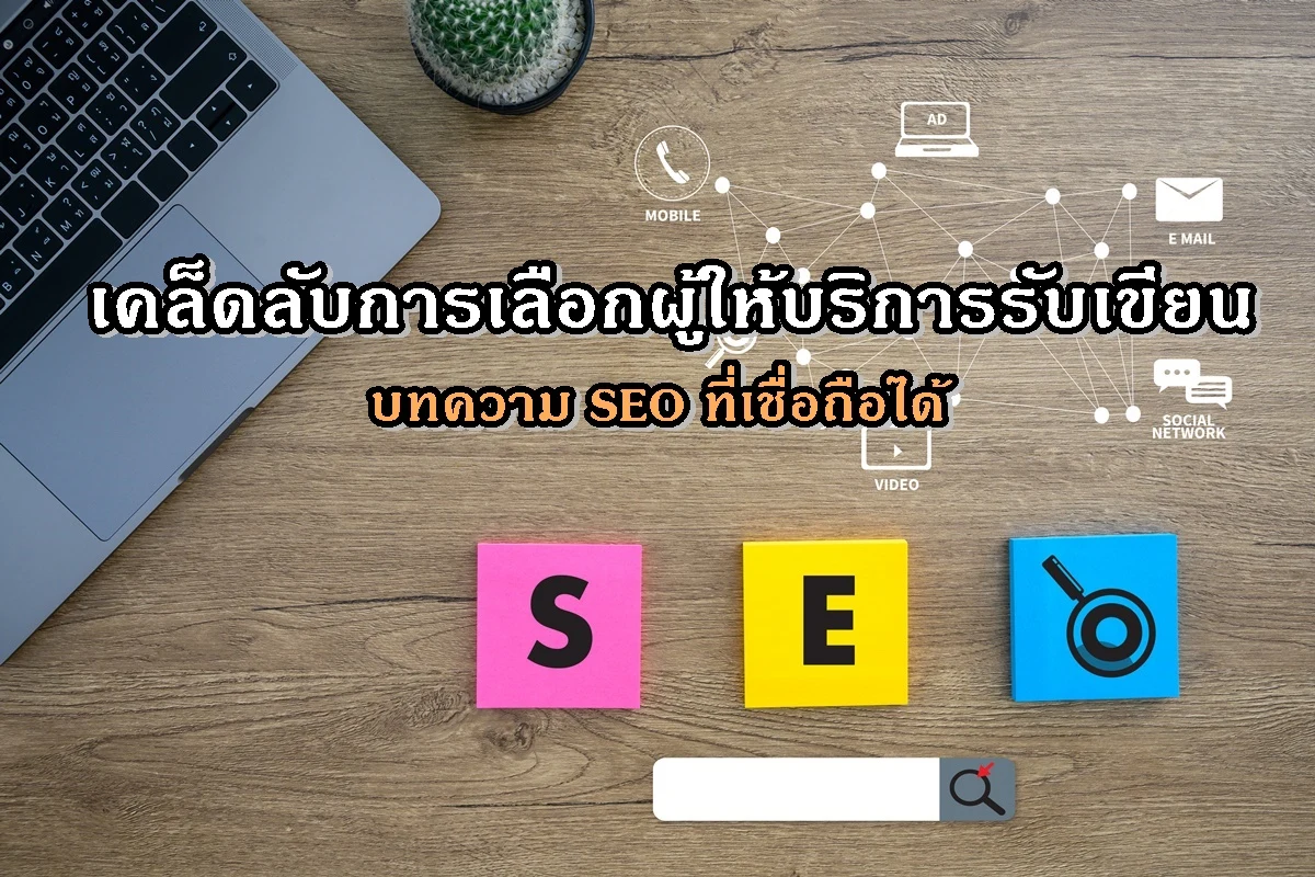 เคล็ดลับการเลือกผู้ให้บริการรับเขียนบทความ SEO ที่เชื่อถือได้