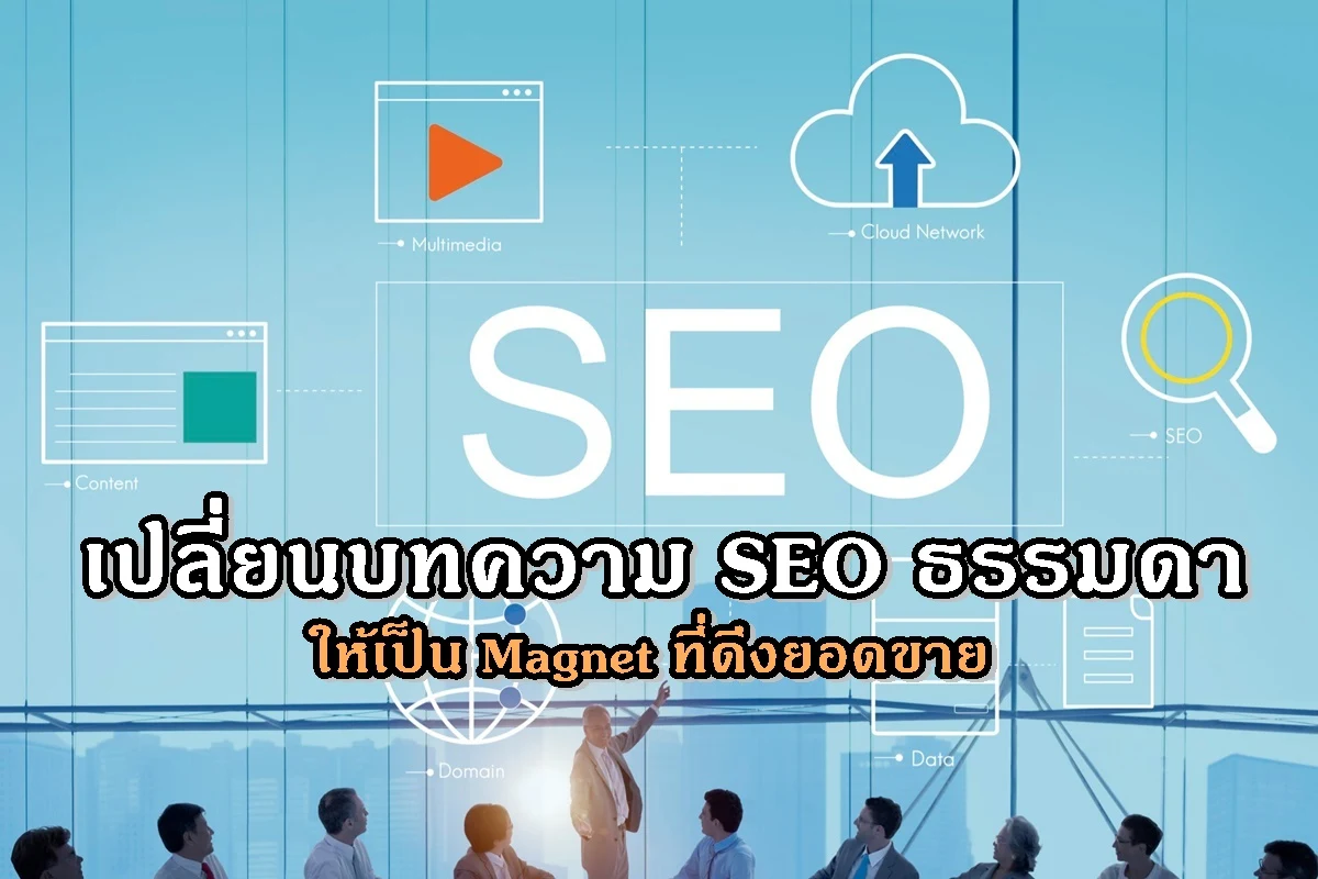 เปลี่ยนบทความ SEO ธรรมดาให้เป็น Magnet ที่ดึงยอดขาย