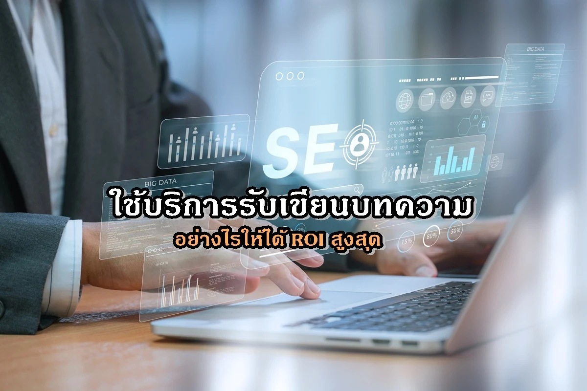 ใช้บริการรับเขียนบทความอย่างไรให้ได้ ROI สูงสุด