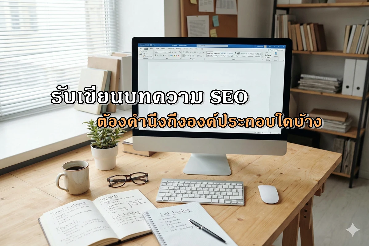 รับเขียนบทความ SEO ต้องคำนึงถึงองค์ประกอบใดบ้าง