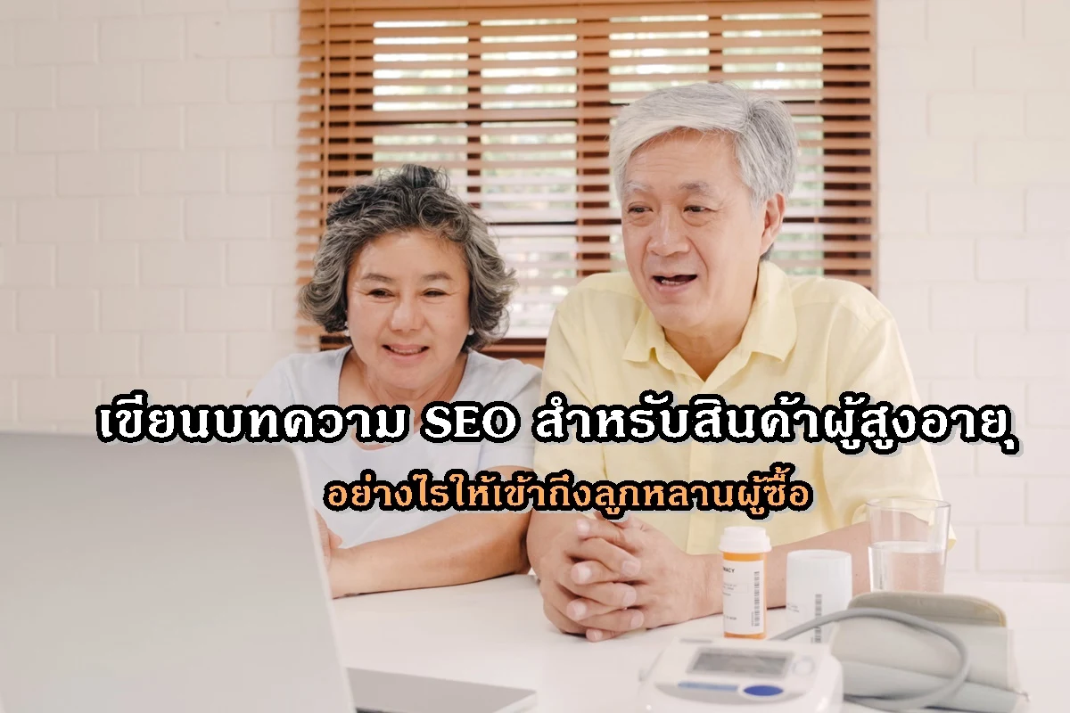 เขียนบทความ SEO สำหรับสินค้าผู้สูงอายุอย่างไรให้เข้าถึงลูกหลานผู้ซื้อ