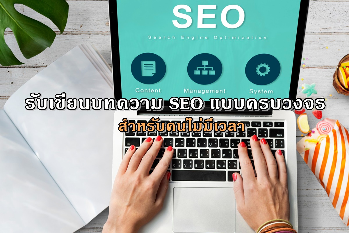 รับเขียนบทความ SEO แบบครบวงจร สำหรับคนไม่มีเวลา