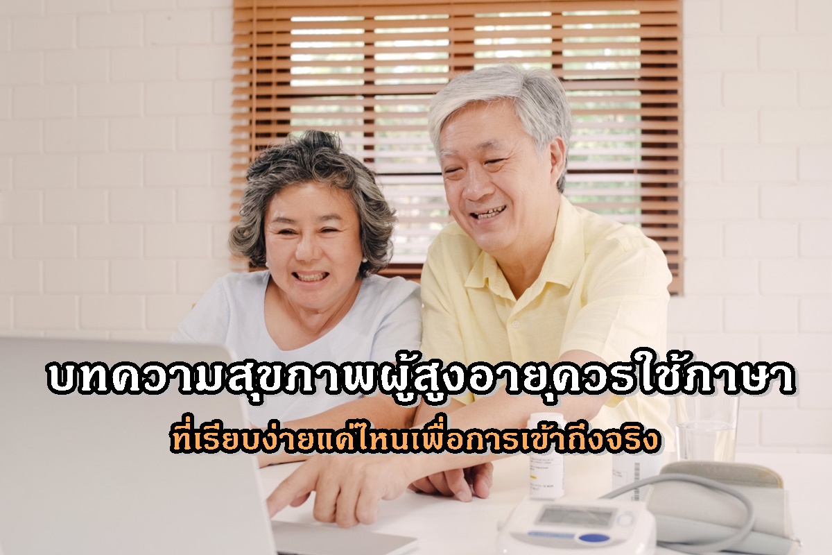 บทความสุขภาพผู้สูงอายุควรใช้ภาษาที่เรียบง่ายแค่ไหนเพื่อการเข้าถึงจริง (2)