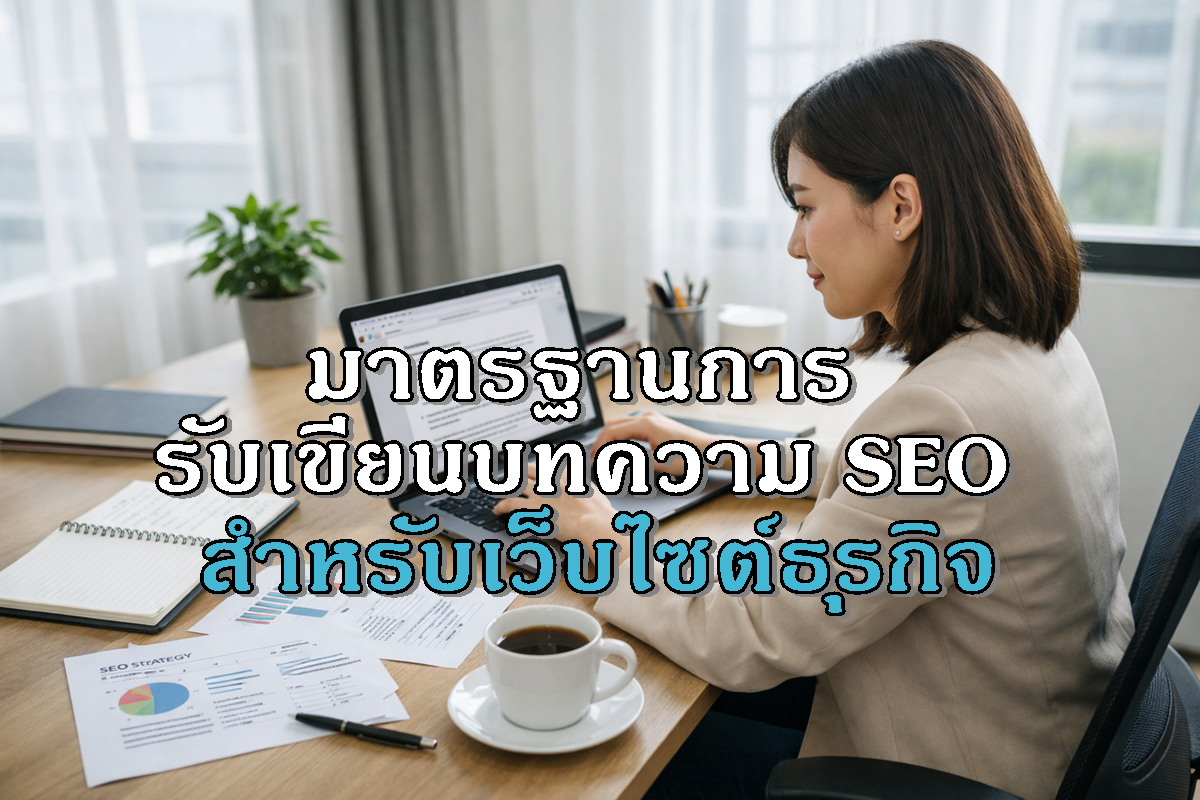 มาตรฐานการรับเขียนบทความ SEO สำหรับเว็บไซต์ธุรกิจ
