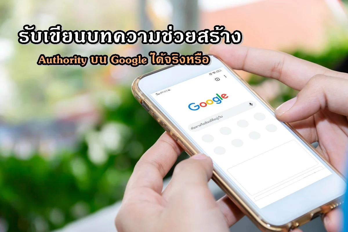 รับเขียนบทความช่วยสร้าง Authority บน Google ได้จริงหรือ