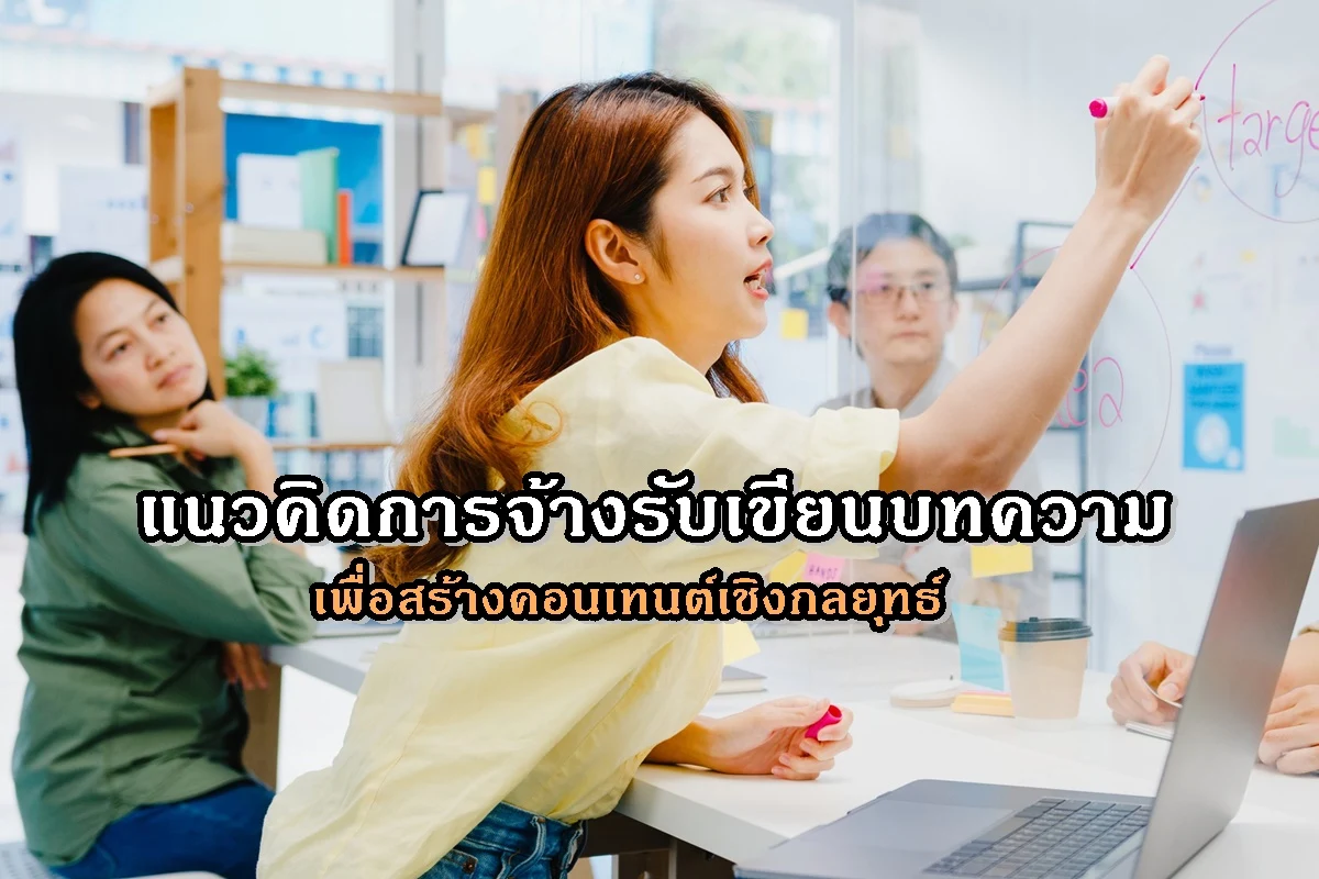 แนวคิดการจ้างรับเขียนบทความเพื่อสร้างคอนเทนต์เชิงกลยุทธ์