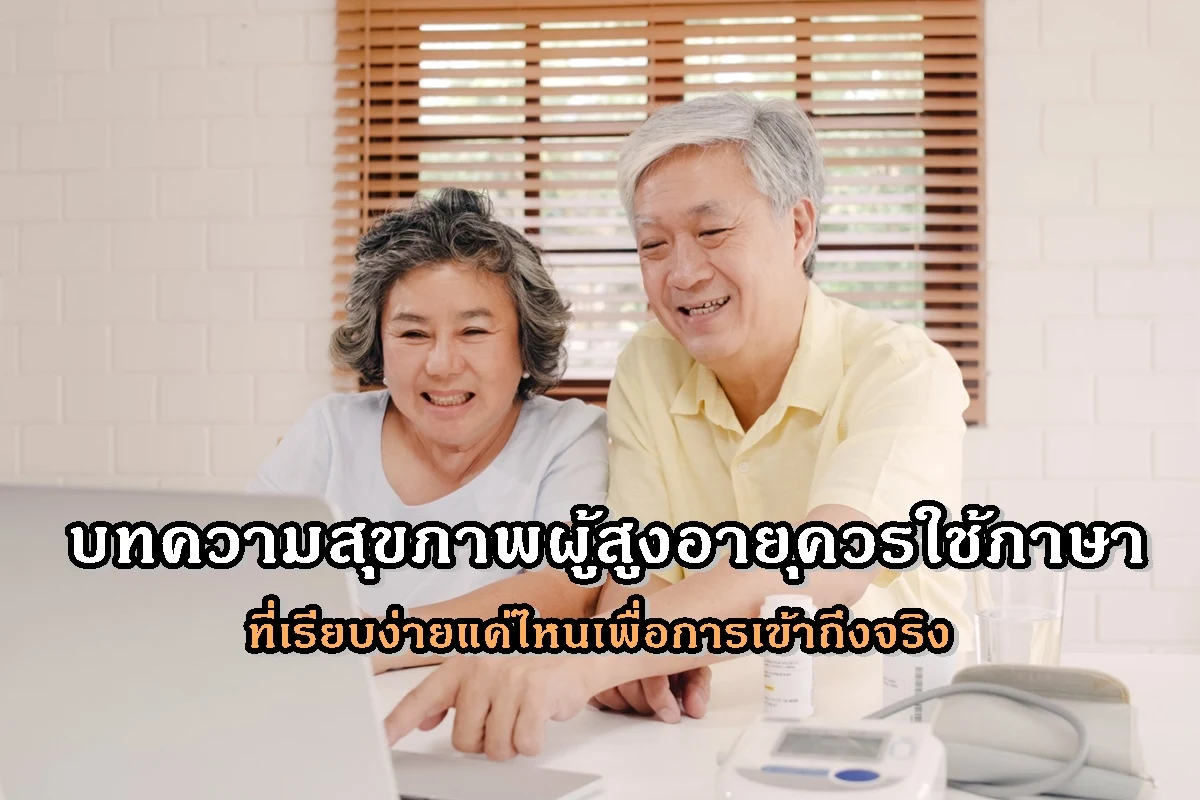 บทความสุขภาพผู้สูงอายุควรใช้ภาษาที่เรียบง่ายแค่ไหนเพื่อการเข้าถึงจริง (2)