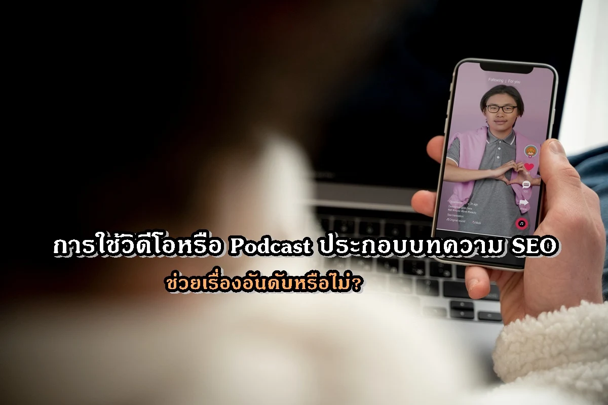 การใช้วิดีโอหรือ Podcast ประกอบบทความ SEO ช่วยเรื่องอันดับหรือไม่? (2)