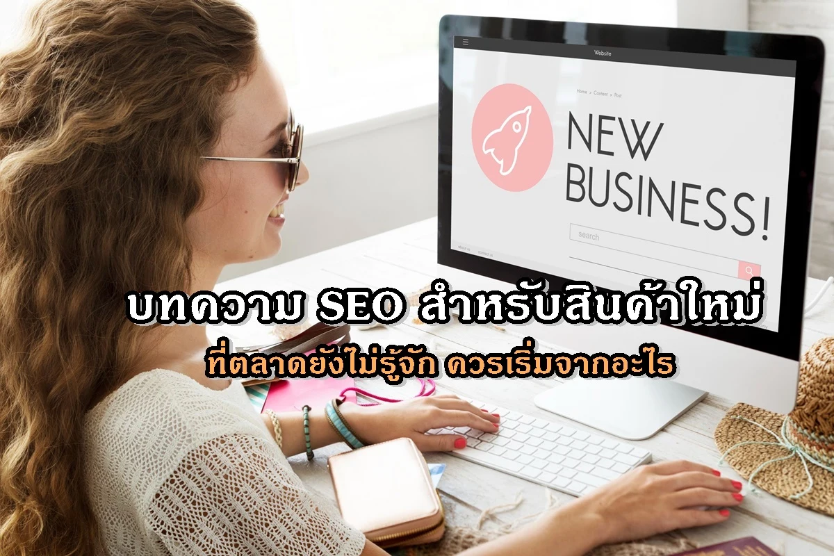 บทความ SEO สำหรับสินค้าใหม่ที่ตลาดยังไม่รู้จัก ควรเริ่มจากอะไร
