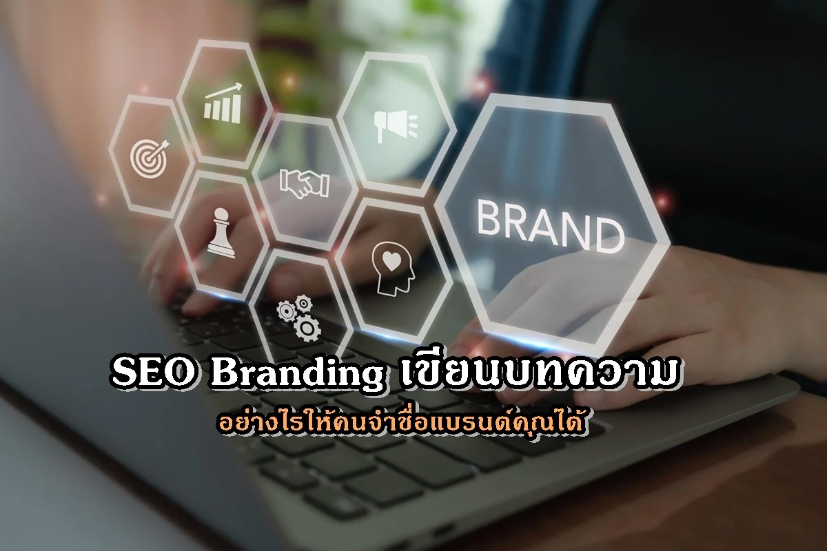 SEO Branding เขียนบทความอย่างไรให้คนจำชื่อแบรนด์คุณได้