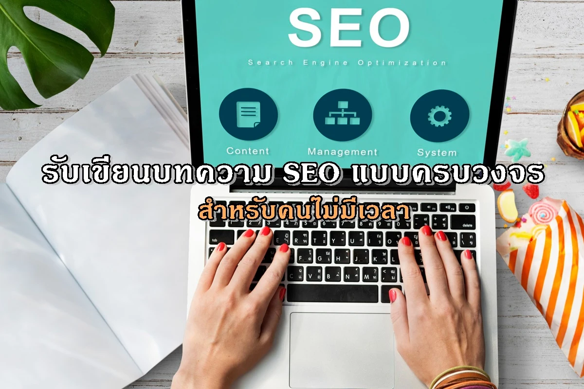 รับเขียนบทความ SEO แบบครบวงจร สำหรับคนไม่มีเวลา