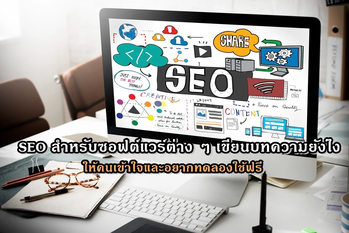 SEO สำหรับซอฟต์แวร์ต่าง ๆ เขียนบทความยังไงให้คนเข้าใจและอยากทดลองใช้ฟรี