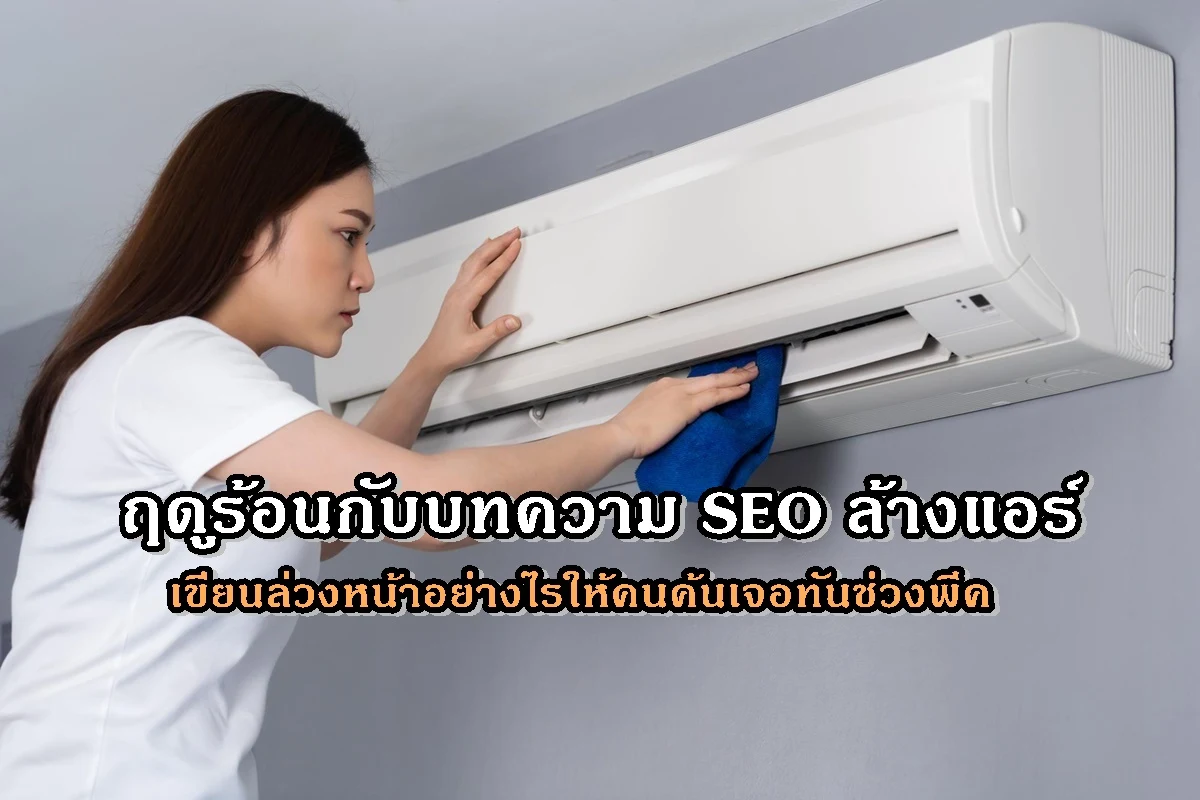 ฤดูร้อนกับบทความ SEO ล้างแอร์ เขียนล่วงหน้าอย่างไรให้คนค้นเจอทันช่วงพีค