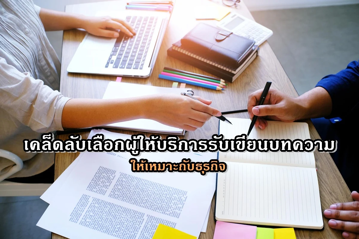 เคล็ดลับเลือกผู้ให้บริการรับเขียนบทความให้เหมาะกับธุรกิจ