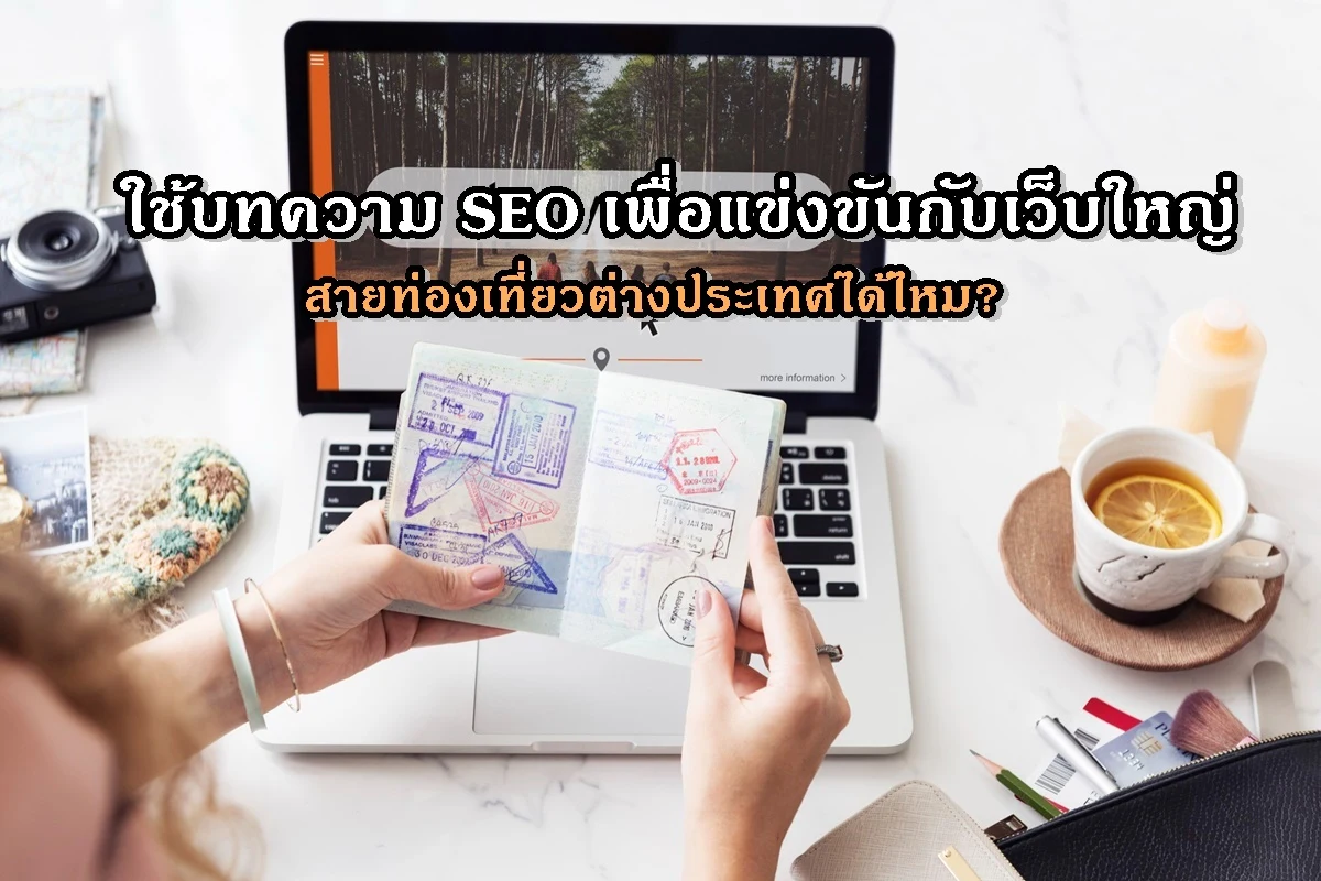 ใช้บทความ SEO เพื่อแข่งขันกับเว็บใหญ่สายท่องเที่ยวต่างประเทศได้ไหม?