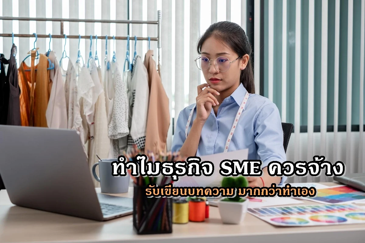 ทำไมธุรกิจ SME ควรจ้าง รับเขียนบทความ มากกว่าทำเอง