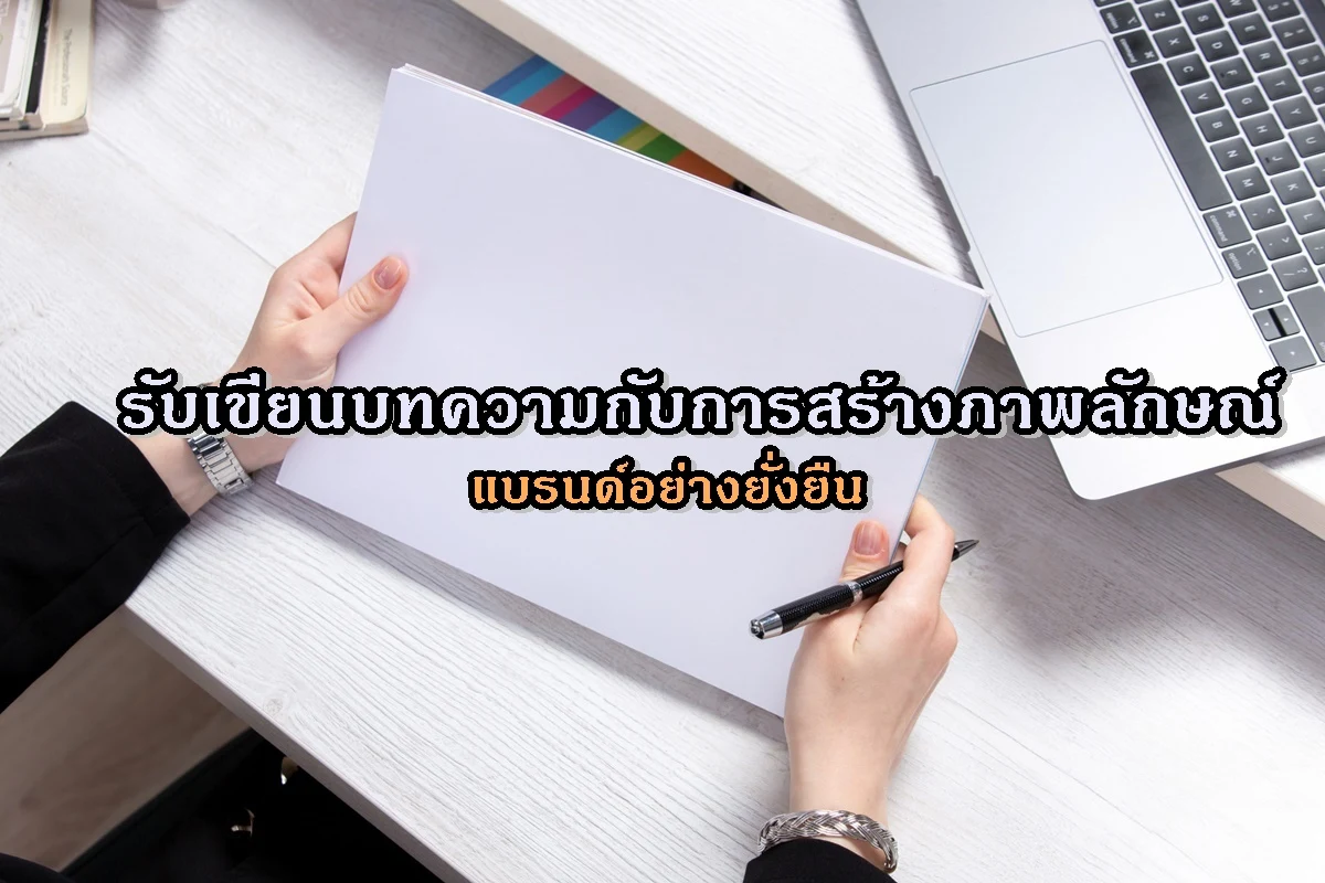 รับเขียนบทความกับการสร้างภาพลักษณ์แบรนด์อย่างยั่งยืน