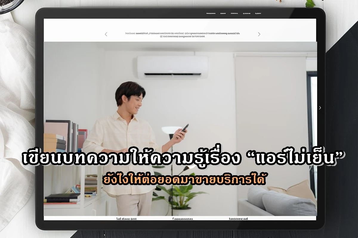 เขียนบทความให้ความรู้เรื่อง “แอร์ไม่เย็น” ยังไงให้ต่อยอดมาขายบริการได้