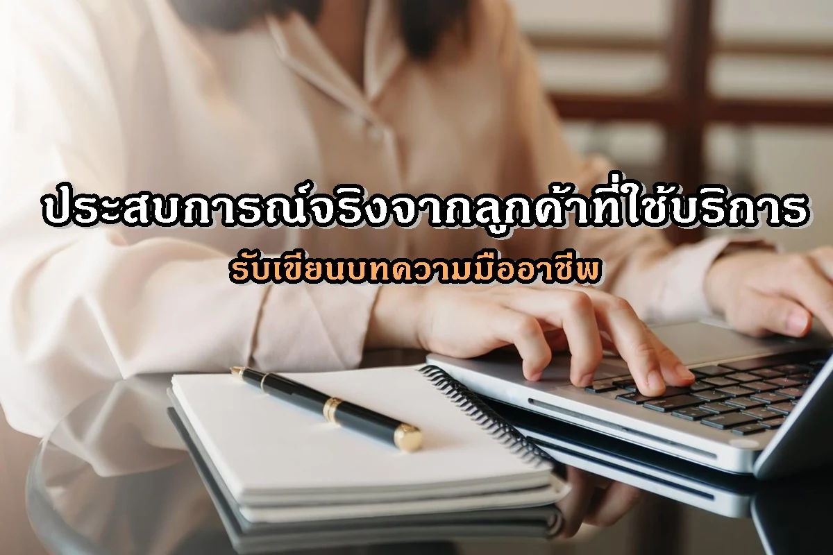 ประสบการณ์จริงจากลูกค้าที่ใช้บริการรับเขียนบทความมืออาชีพ