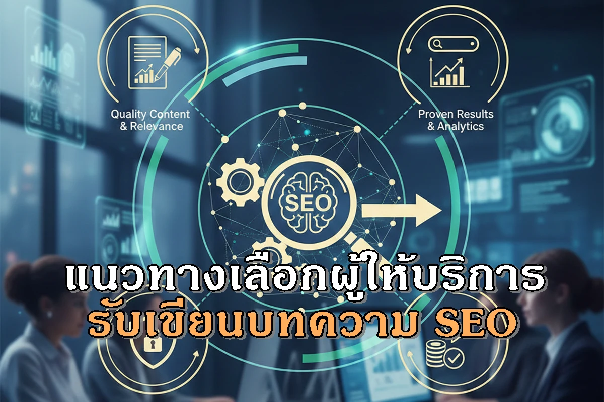 แนวทางเลือกผู้ให้บริการรับเขียนบทความ SEO อย่างมืออาชีพ ที่ธุรกิจไม่ควรมองข้าม