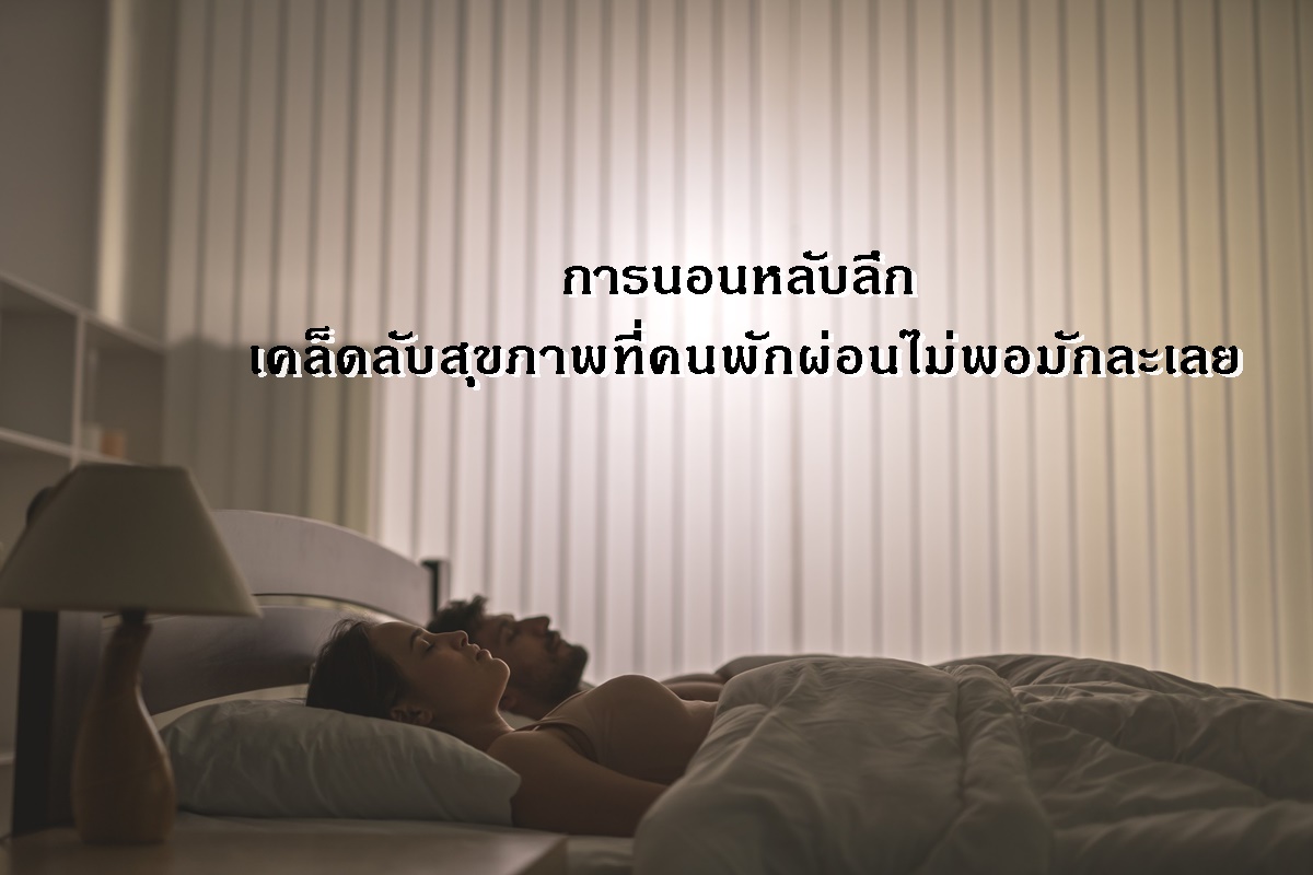 การนอนหลับลึก เคล็ดลับสุขภาพที่คนพักผ่อนไม่พอมักละเลย