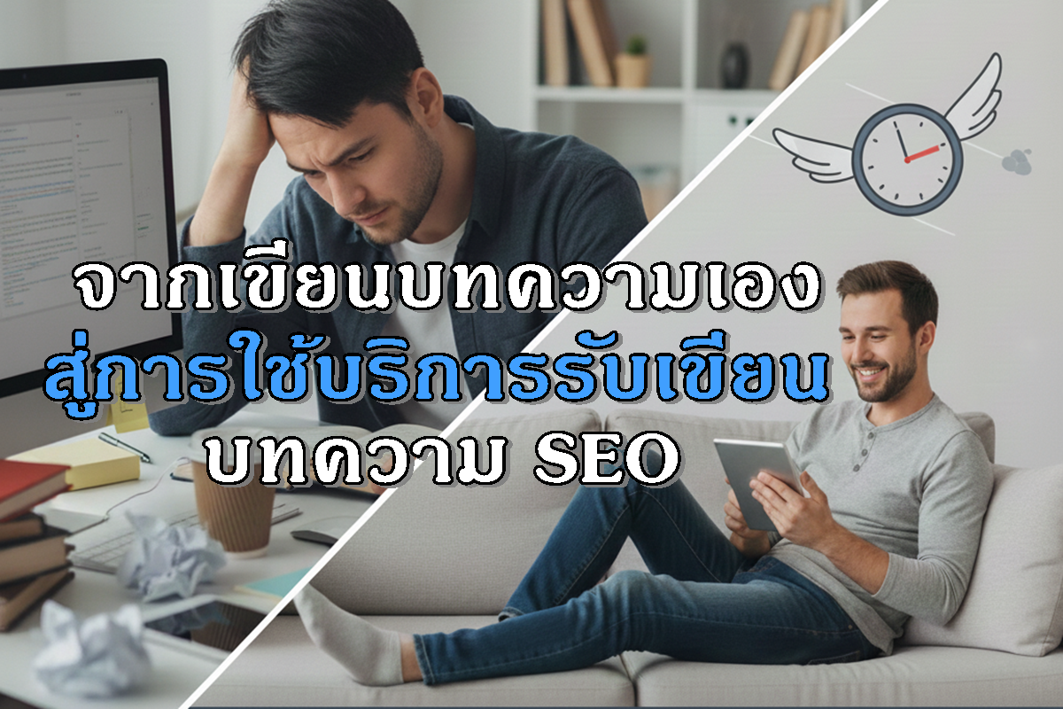 จากเขียนบทความเอง สู่การใช้บริการรับเขียนบทความ SEO ที่ช่วยประหยัดเวลามากกว่าที่คิด