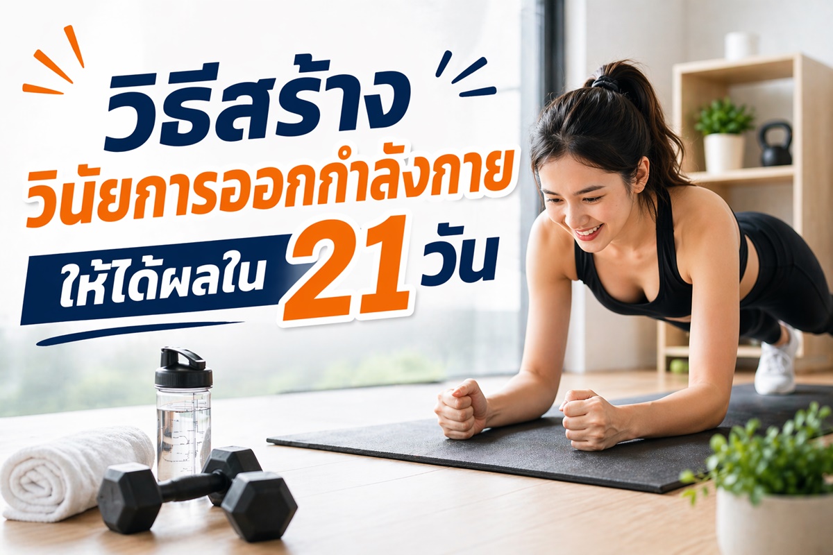 วิธีสร้างวินัยการออกกำลังกายให้ได้ผลใน 21 วัน