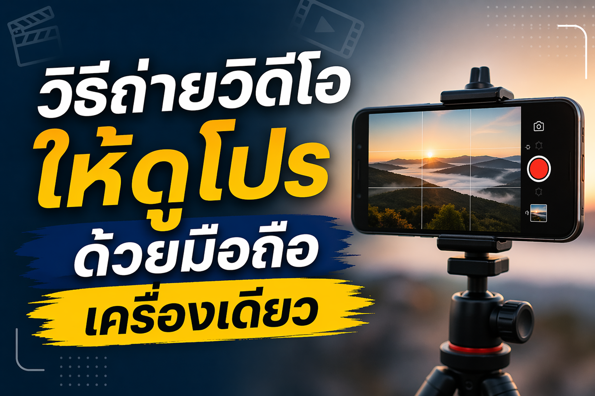 วิธีถ่ายวิดีโอให้ดูโปรด้วยมือถือเครื่องเดียว