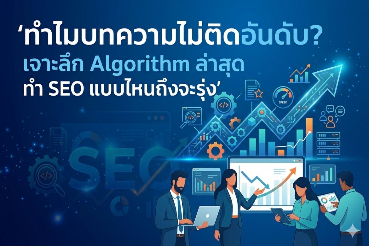 ทำไมบทความไม่ติดอันดับ? เจาะลึก Algorithm ล่าสุด ทำ SEO แบบไหนถึงจะรุ่ง