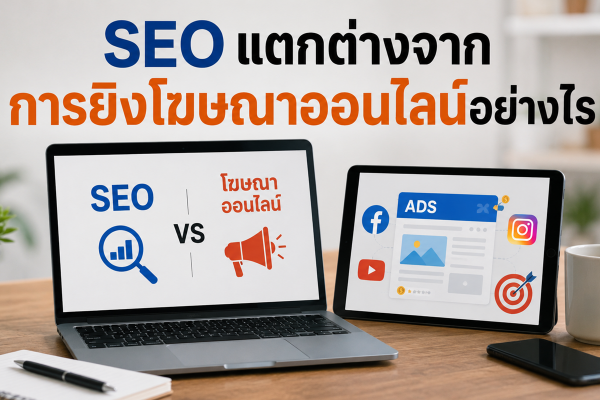 SEO แตกต่างจากการยิงโฆษณาออนไลน์อย่างไร