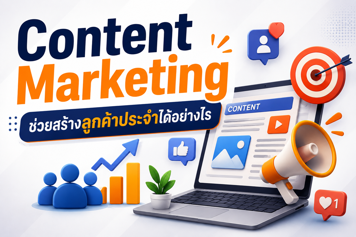 Content Marketing ช่วยสร้างลูกค้าประจำได้อย่างไร