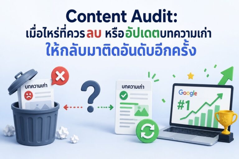 Content Audit: เมื่อไหร่ที่ควรลบ หรืออัปเดตบทความเก่า ให้กลับมาติดอันดับอีกครั้ง