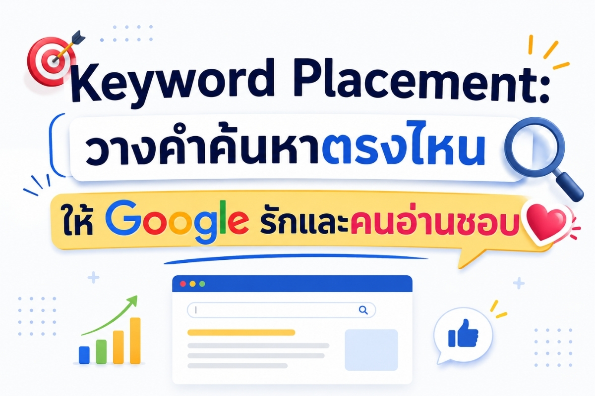 Keyword Placement: วางคำค้นหาตรงไหน ให้ Google รักและคนอ่านชอบ