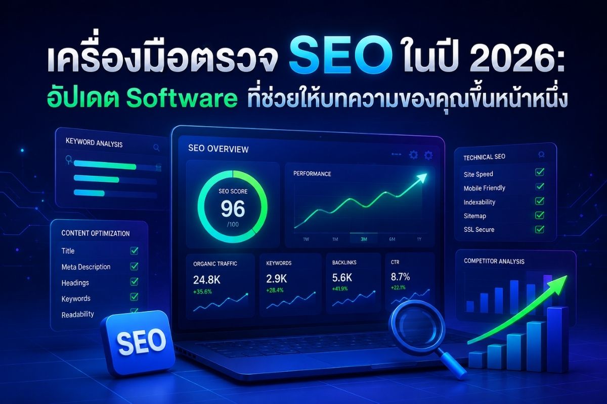 เครื่องมือตรวจ SEO ในปี 2026: อัปเดต Software ที่ช่วยให้บทความของคุณขึ้นหน้าหนึ่ง