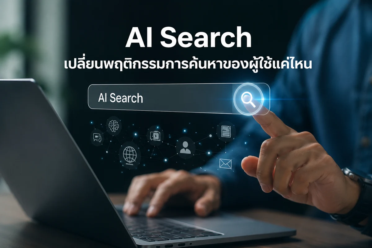 AI Search เปลี่ยนพฤติกรรมการค้นหาของผู้ใช้แค่ไหน