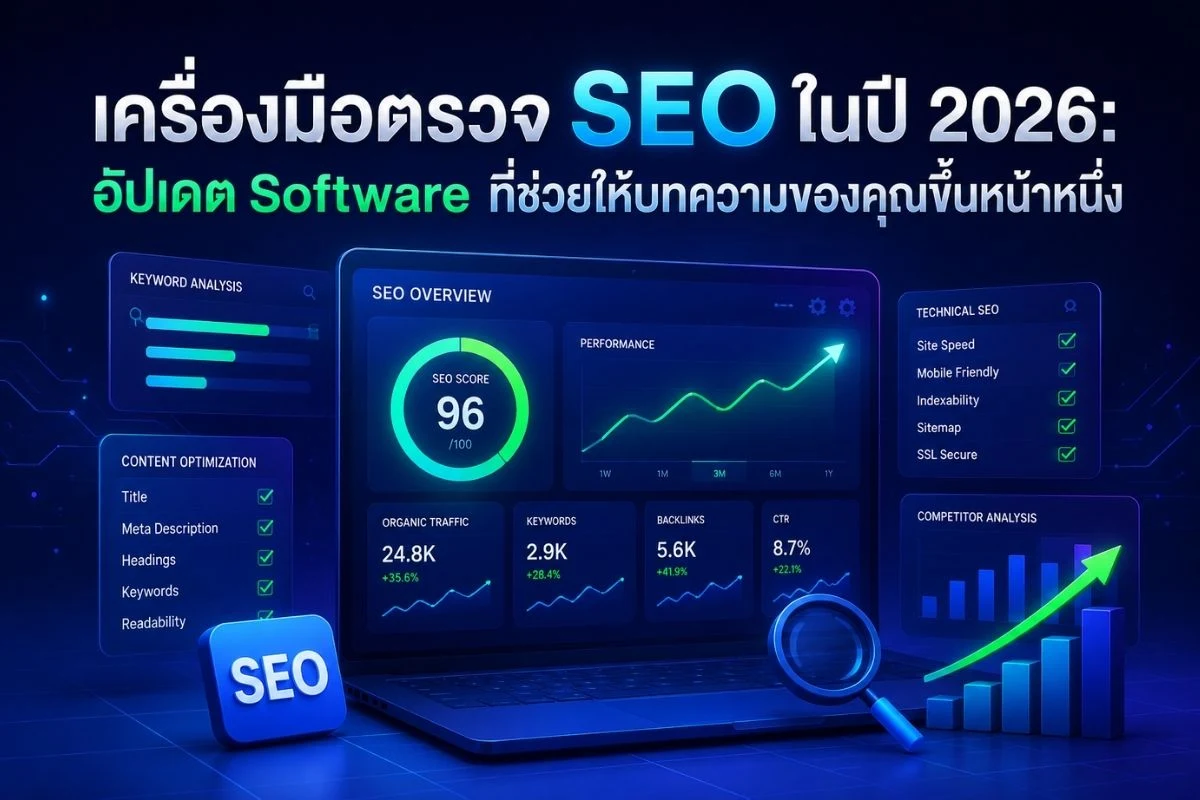 เครื่องมือตรวจ SEO ในปี 2026: อัปเดต Software ที่ช่วยให้บทความของคุณขึ้นหน้าหนึ่ง