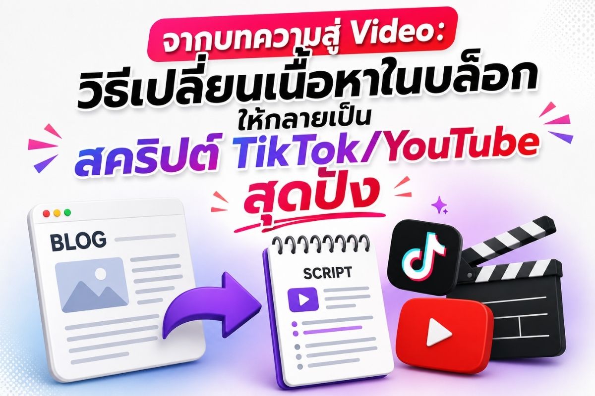 จากบทความสู่ Video: วิธีเปลี่ยนเนื้อหาในบล็อก ให้กลายเป็นสคริปต์ TikTok/YouTube สุดปัง