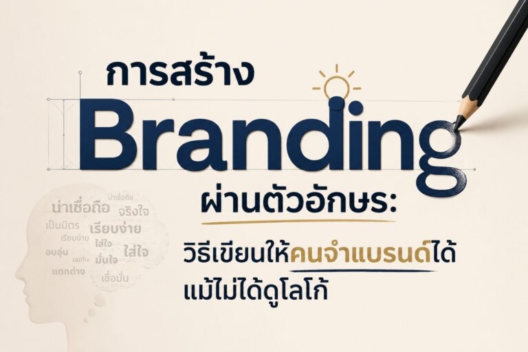 การสร้าง Branding ผ่านตัวอักษร: วิธีเขียนให้คนจำแบรนด์ได้ แม้ไม่ได้ดูโลโก้