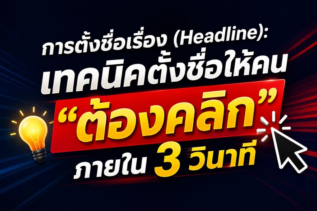 การตั้งชื่อเรื่อง (Headline): เทคนิคตั้งชื่อให้คน "ต้องคลิก" ภายใน 3 วินาที