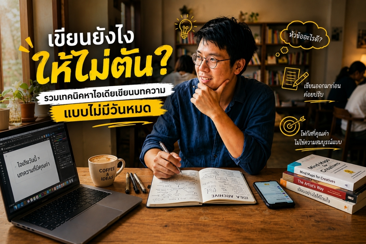 เขียนยังไงให้ไม่ตัน? รวมเทคนิคหาไอเดียเขียนบทความแบบไม่มีวันหมด