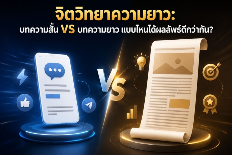 จิตวิทยาความยาว: บทความสั้น vs บทความยาว แบบไหนได้ผลลัพธ์ดีกว่ากัน?