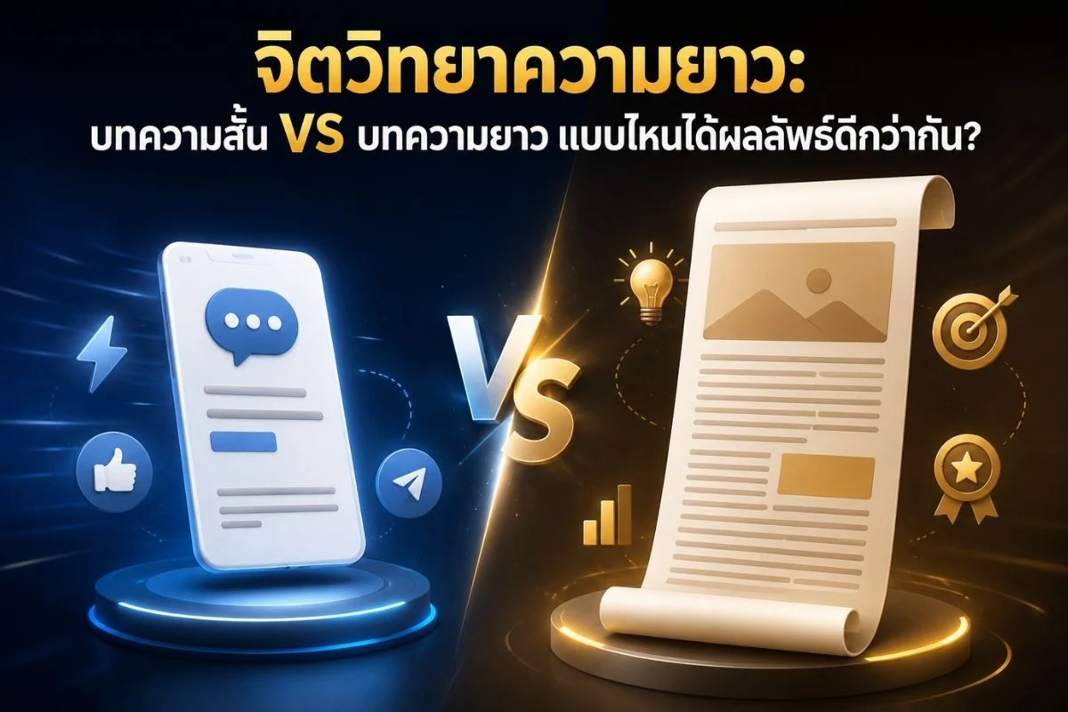 จิตวิทยาความยาว: บทความสั้น vs บทความยาว แบบไหนได้ผลลัพธ์ดีกว่ากัน?